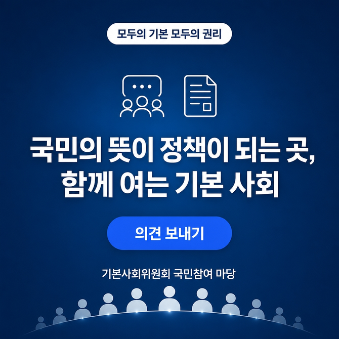 국민의 뜻이 정책이 되는 곳, 의견보내기