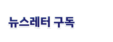 뉴스레터 구독