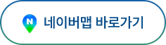 네이버맵 바로가기